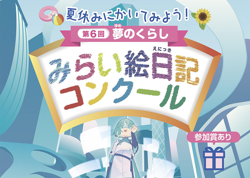 第6回　夏休みにかいてみよう！夢のくらし　みらい絵日記コンクール、参加賞あり