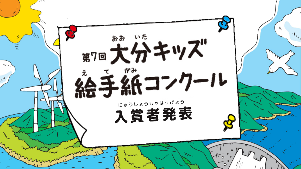 第７回　大分キッズ絵手紙コンクール、入賞者募集