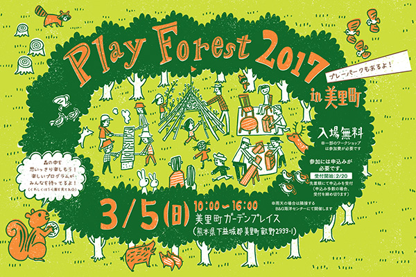 Play Forest 2017 in 美里町