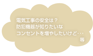 電気工事の安全は？　防犯機器が知りたいな　コンセントを増やしたいけど　等