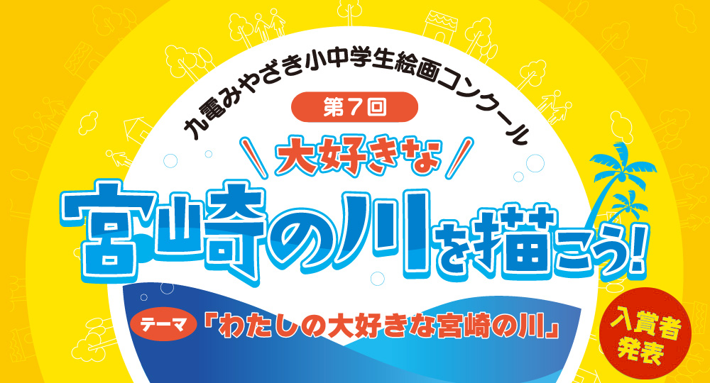 第７回九電みやざき小中学生絵画コンクール入賞者発表