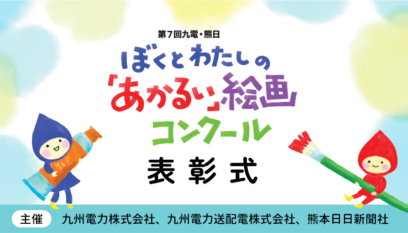 第６回　ぼくとわたしの「あかるい」絵画コンクール　表彰式、【主催】九州電力株式会社、九州電力送配電株式会社、熊本日日新聞社