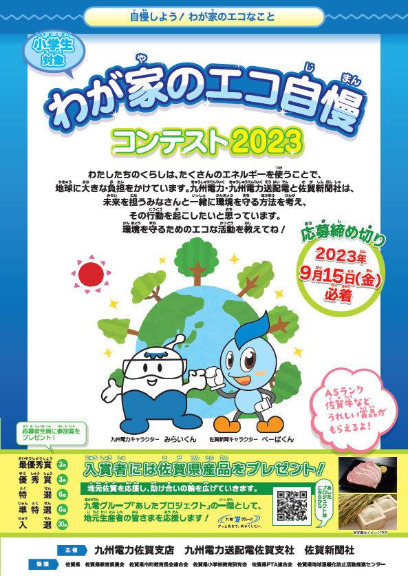 自慢しよう！わが家のエコなこと　小学生対象、わが家のエコ自慢コンテスト2023のイメージ