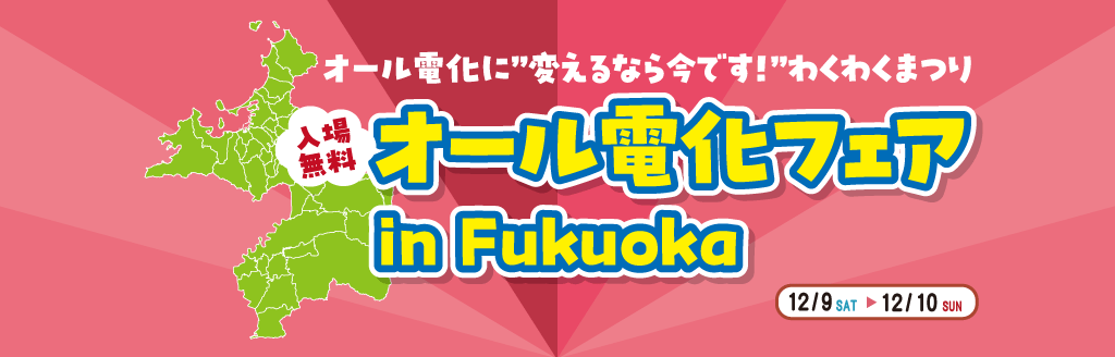 オール電化に”変えるなら今です！” わくわくまつり　オール電化フェア in Fukuoka