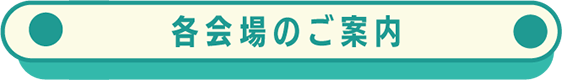 各会場のご案内