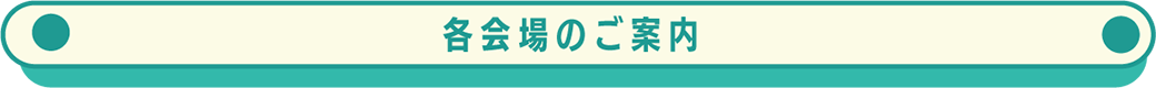 各会場のご案内