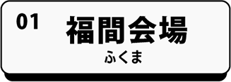 福間会場