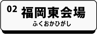 福岡東会場