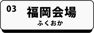 福岡会場