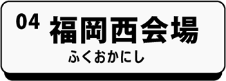 福岡西会場