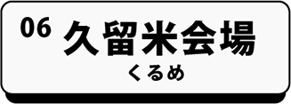 久留米会場