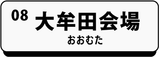 大牟田会場