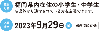応募対象福岡県内在住の小・中学生応募締切2022/09/30