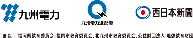 九州電力　九州電力送配電　西日本新聞　[後援]福岡県教育委員会、福岡市教育委員会、北九州教育委員会、公益財団法人、理想教育財団