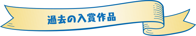 はがき新聞コンクール