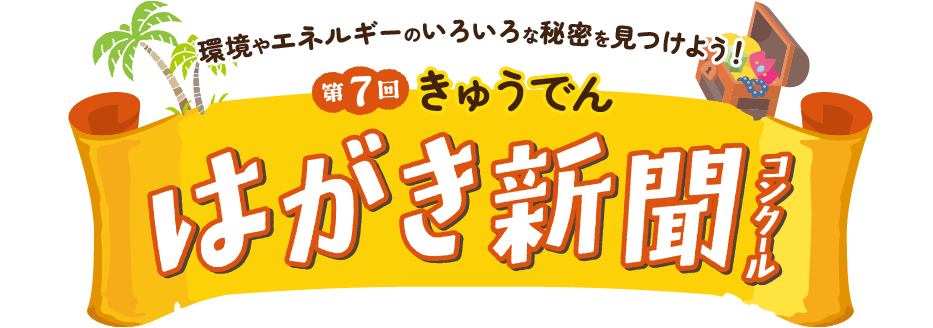 環境やエネルギーのいろいろな秘密を見つけよう！第7回きゅうでんハガキ新聞コンクール