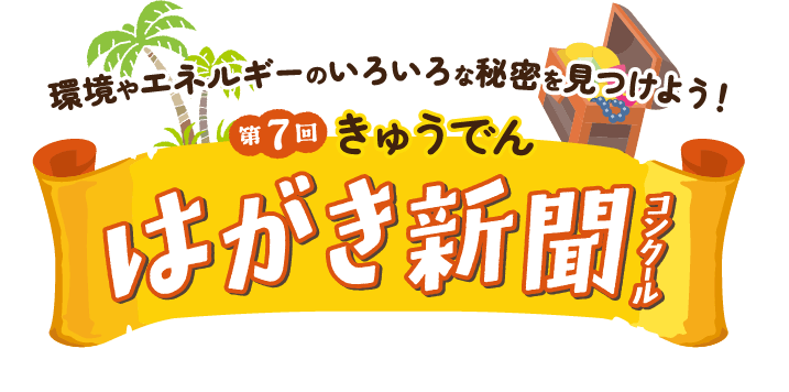 環境やエネルギーのいろいろな秘密を見つけよう！第7回きゅうでんハガキ新聞コンクール