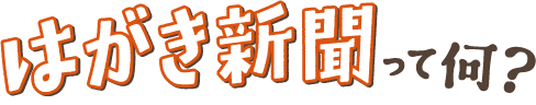 はがき新聞って何