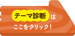 テーマ診断はここをクリック！