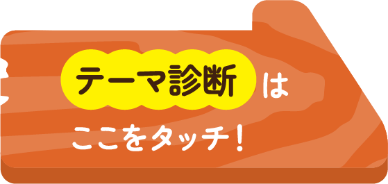 テーマ診断はここをタッチ！