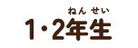 1・2年生