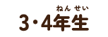 3・4年生