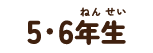 5・6年生