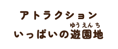 アトラクションいっぱいの遊園地