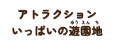 アトラクションいっぱいの遊園地