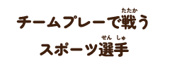 チームプレーで戦うスポーツ選手