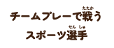 チームプレーで戦うスポーツ選手