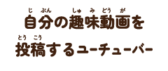 自分の趣味動画を投稿するユーチューバー