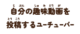 自分の趣味動画を投稿するユーチューバー