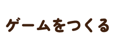 ゲームを作る