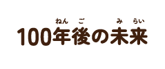 100年後の未来