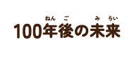 100年後の未来