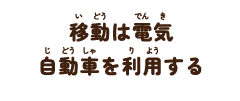 移動は電気自動車を利用する