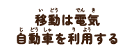 移動は電気自動車を利用する