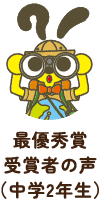 最優秀賞受賞者の声(中学2年生)