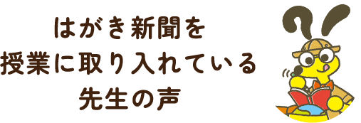 はがき新聞を授業に取り入れている先生の声