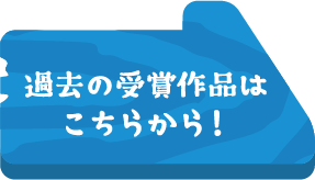 過去の受賞作品はこちらから！