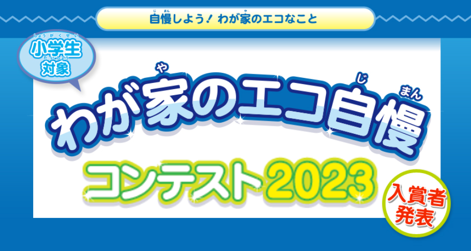 わが家のエコ自慢コンテスト2023　入賞者発表