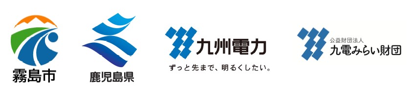 霧島市、鹿児島県、九州電力、九公益財団法人九電みらい財団のロゴ