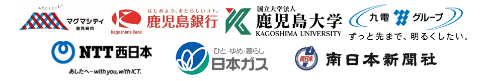 鹿児島市、鹿児島銀行、鹿児島大学、九州電力株式会社、NTT西日本、日本ガス、南日本新聞社