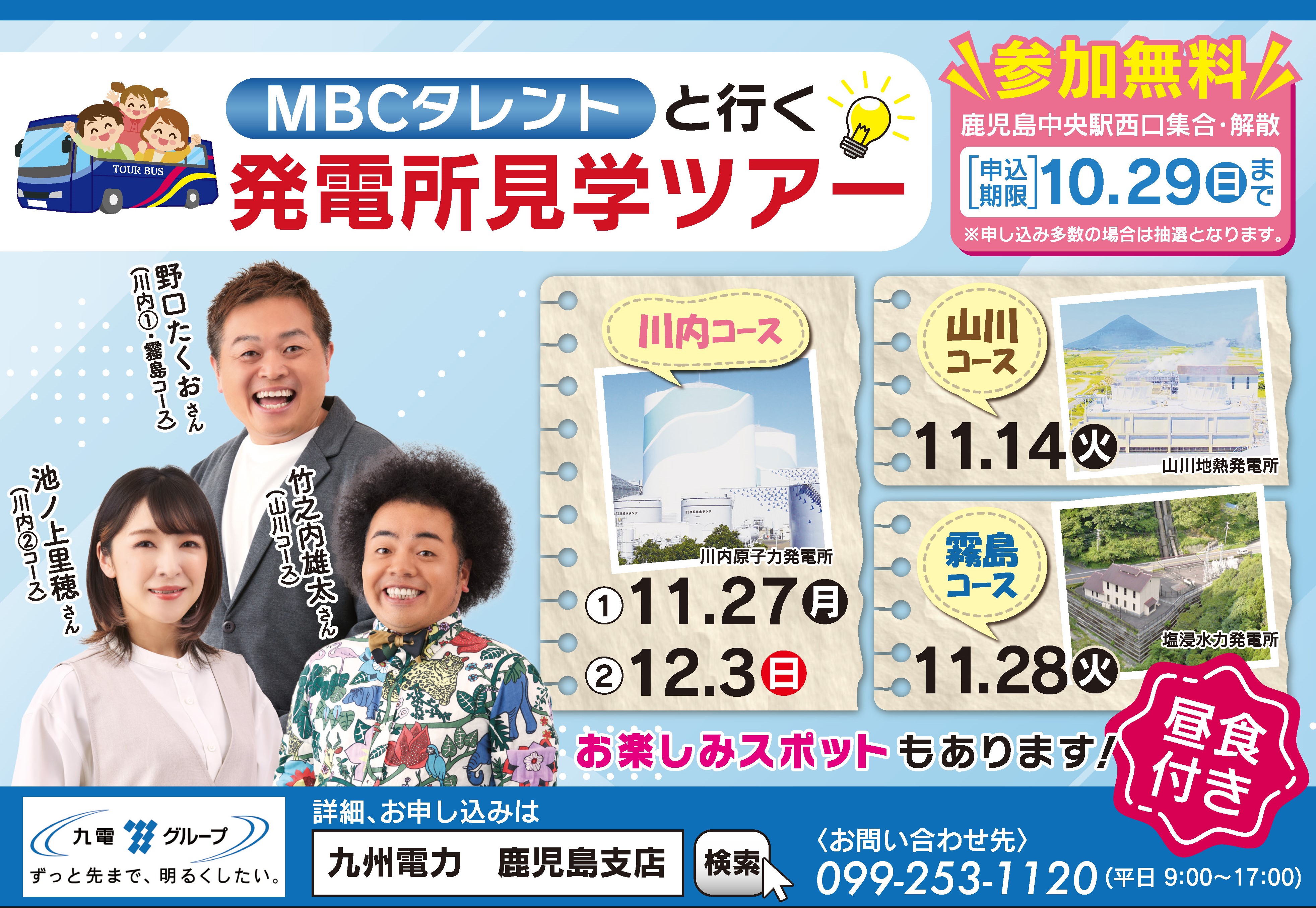 MBCタレントと行く、発電所見学ツアー