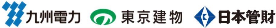 九州電力株式会社、東京建物株式会社、日本管財株式会社のロゴ