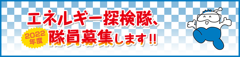 エネルギー探検隊 2022年度 隊員募集します！！