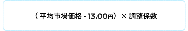 平均市場価格が13.00円を上回った場合平均市場価格が13.00円を上回った場合