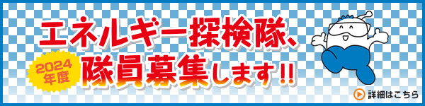 エネルギー探検隊 2024年度 隊員募集します！！