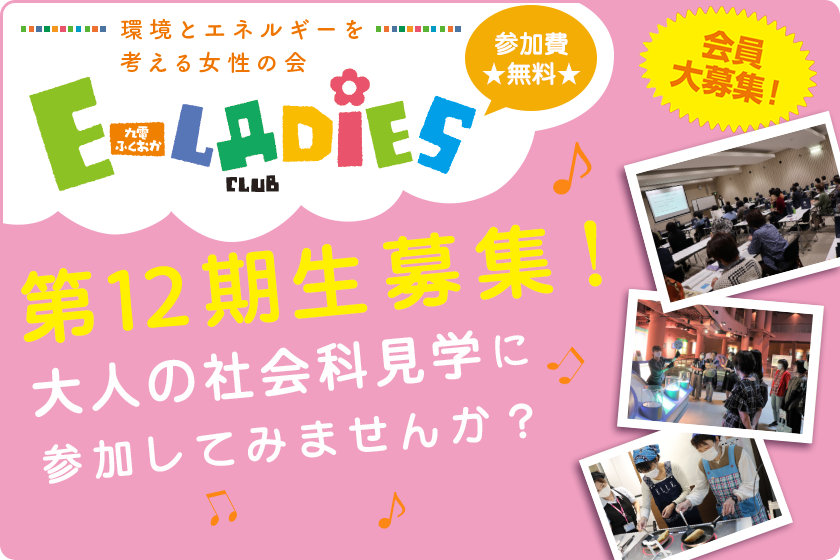 E-LADIES CLUB第12期生募集！大人の社会科見学に参加してみませんか？会員大募集！参加費無料